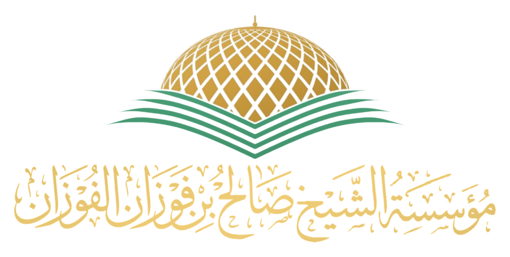 مؤسسة الشيخ صالح بن فوزان الفوزان