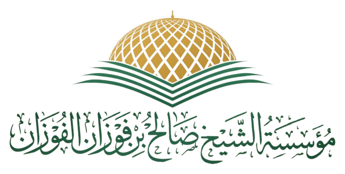 مؤسسة الشيخ صالح بن فوزان الفوزان